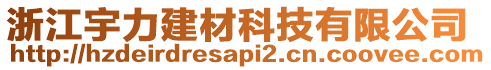 浙江宇力建材科技有限公司