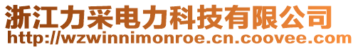 浙江力采電力科技有限公司