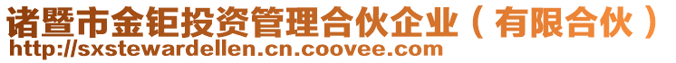 諸暨市金鉅投資管理合伙企業（有限合伙）