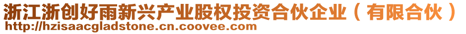 浙江浙創(chuàng)好雨新興產(chǎn)業(yè)股權(quán)投資合伙企業(yè)（有限合伙）