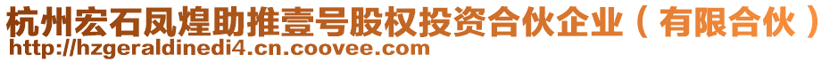 杭州宏石鳳煌助推壹號(hào)股權(quán)投資合伙企業(yè)(有限合伙)