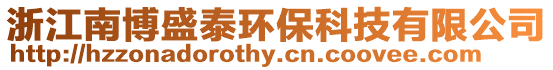 浙江南博盛泰環(huán)??萍加邢薰? style=