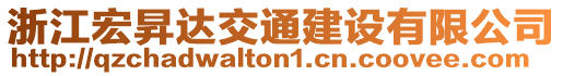 浙江宏昇達(dá)交通建設(shè)有限公司