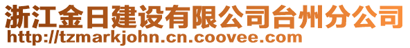 浙江金日建設有限公司臺州分公司