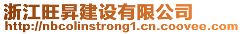 浙江旺昇建設有限公司