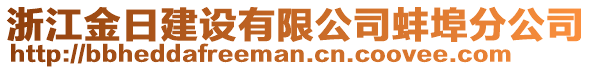 浙江金日建設(shè)有限公司蚌埠分公司