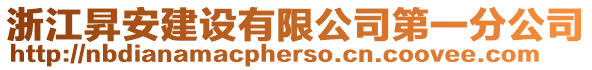 浙江昇安建設(shè)有限公司第一分公司