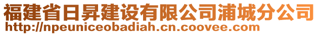 福建省日昇建設(shè)有限公司浦城分公司