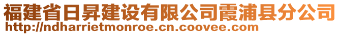 福建省日昇建設(shè)有限公司霞浦縣分公司