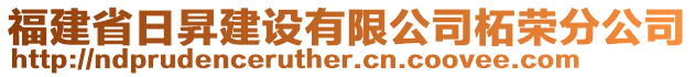 福建省日昇建設(shè)有限公司柘榮分公司