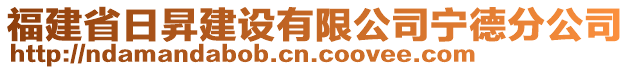 福建省日昇建設(shè)有限公司寧德分公司