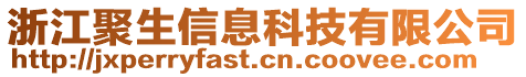 浙江聚生信息科技有限公司