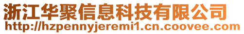 浙江華聚信息科技有限公司