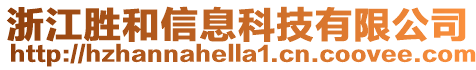 浙江勝和信息科技有限公司