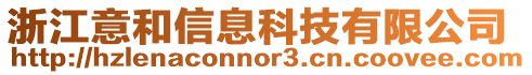 浙江意和信息科技有限公司