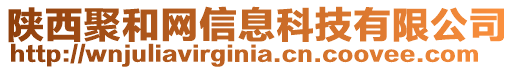 陜西聚和網信息科技有限公司