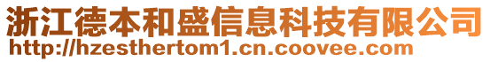 浙江德本和盛信息科技有限公司