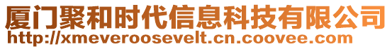 廈門聚和時代信息科技有限公司