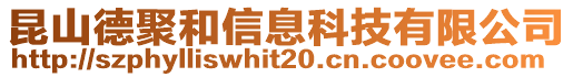 昆山德聚和信息科技有限公司