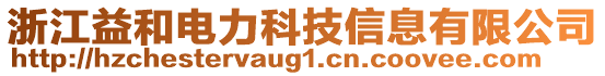 浙江益和電力科技信息有限公司