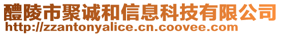 醴陵市聚誠和信息科技有限公司