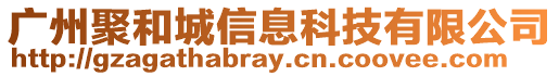 廣州聚和城信息科技有限公司