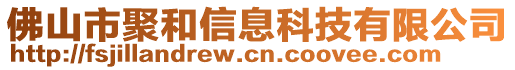 佛山市聚和信息科技有限公司