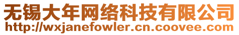 無錫大年網(wǎng)絡(luò)科技有限公司