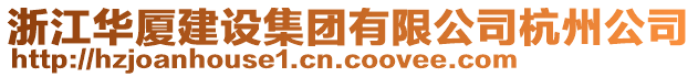 浙江華廈建設(shè)集團有限公司杭州公司