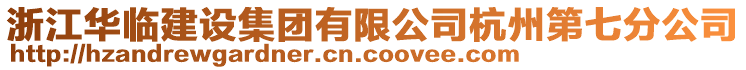 浙江華臨建設(shè)集團(tuán)有限公司杭州第七分公司