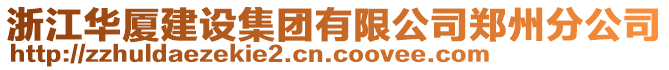 浙江華廈建設集團有限公司鄭州分公司