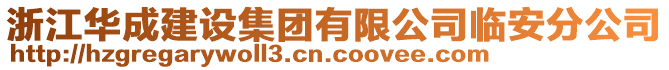 浙江華成建設(shè)集團有限公司臨安分公司