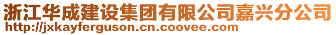 浙江華成建設集團有限公司嘉興分公司