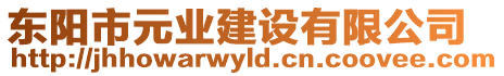 東陽(yáng)市元業(yè)建設(shè)有限公司