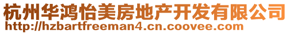 杭州華鴻怡美房地產開發有限公司