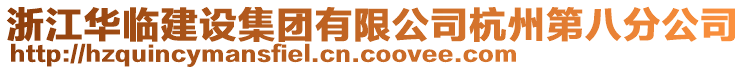 浙江华临建设集团有限公司杭州第八分公司