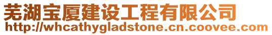 蕪湖寶廈建設(shè)工程有限公司