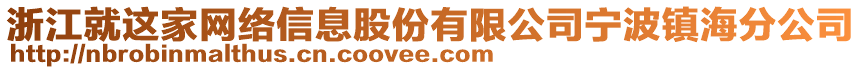 浙江就這家網(wǎng)絡(luò)信息股份有限公司寧波鎮(zhèn)海分公司