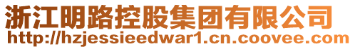 浙江明路控股集團有限公司