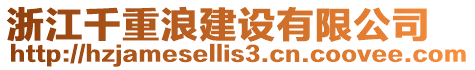 浙江千重浪建设有限公司