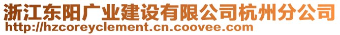 浙江东阳广业建设有限公司杭州分公司