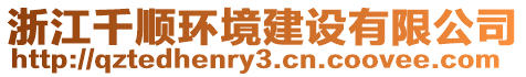 浙江千順環(huán)境建設(shè)有限公司