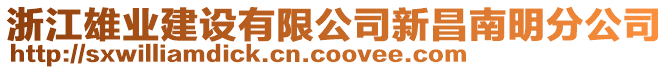 浙江雄業建設有限公司新昌南明分公司