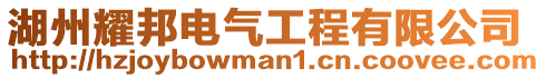 湖州耀邦電氣工程有限公司