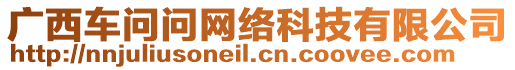 廣西車問問網(wǎng)絡(luò)科技有限公司