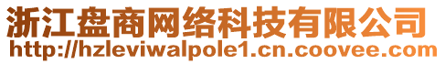 浙江盘商网络科技有限公司