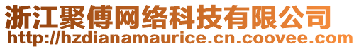 浙江聚傅网络科技有限公司