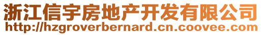 浙江信宇房地產(chǎn)開發(fā)有限公司