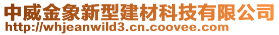 中威金象新型建材科技有限公司