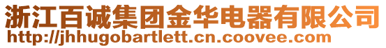 浙江百誠集團金華電器有限公司